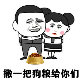 关于狗粮的表情包