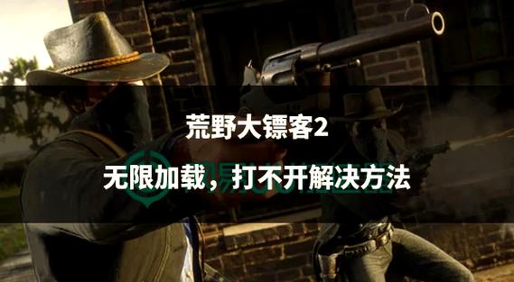 荒野大镖客2进不去游戏解决方法