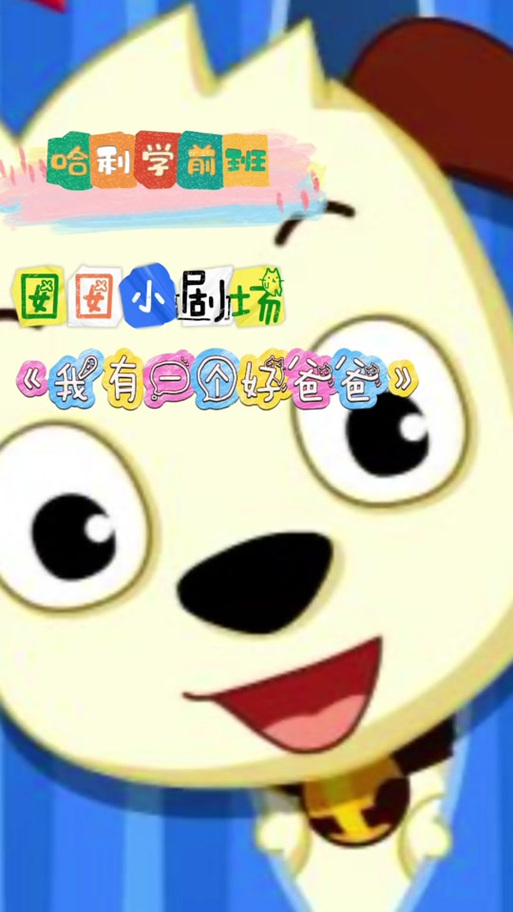 幼儿歌曲《好爸爸》