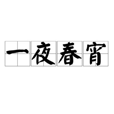 难忘春夜小说