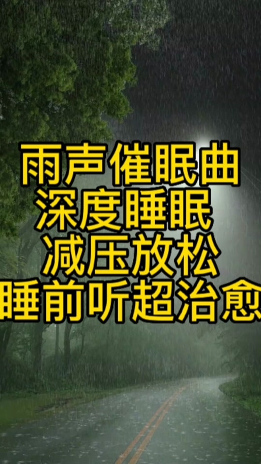 催眠下雨打雷入睡试听60分钟