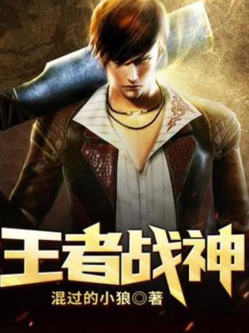 王者战神免费阅读