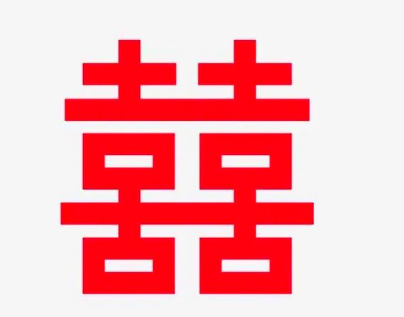 囍字红色符号