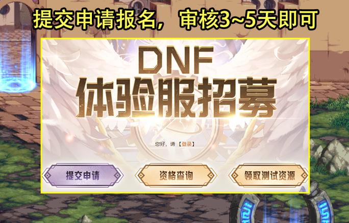 dnf体验服资格怎么获得