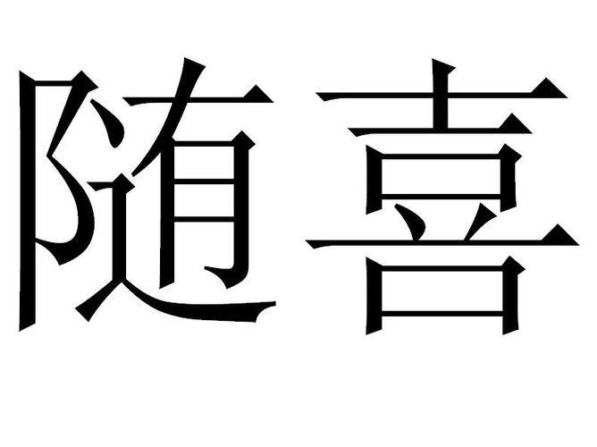 道家随喜16元还是18元