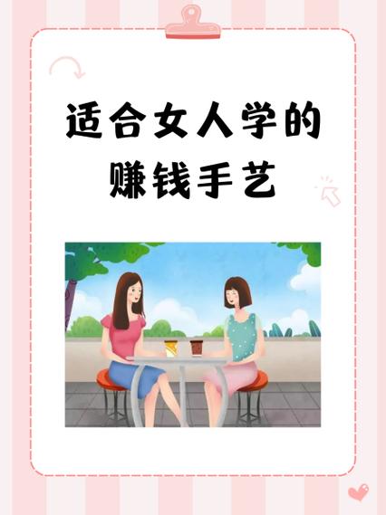 35岁女人学什么手艺赚钱