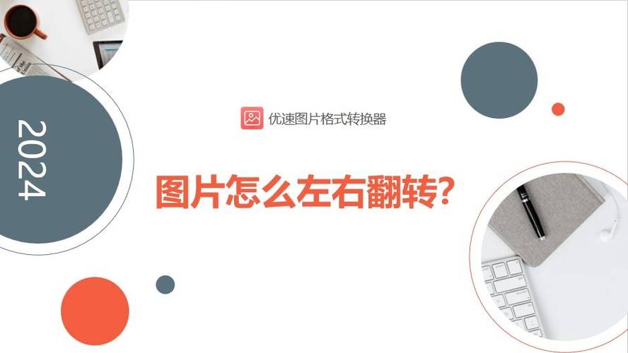 图片旋转软件