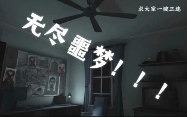 无尽噩梦的攻略