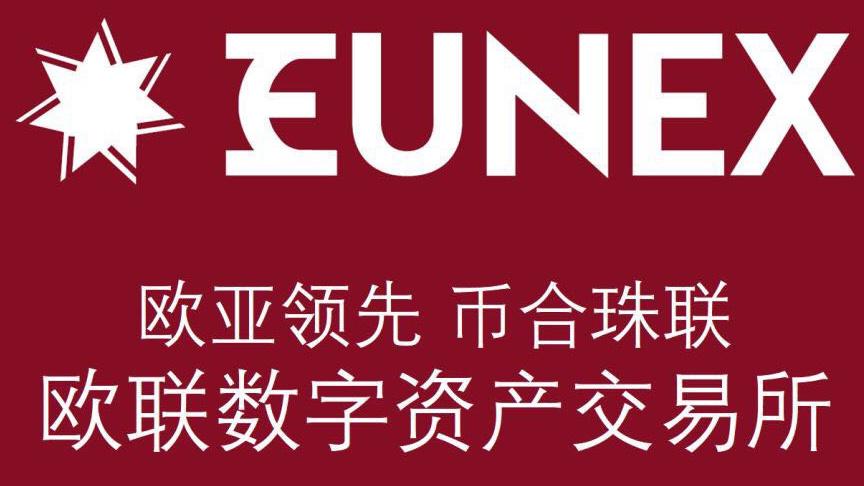 eunex欧联交易所