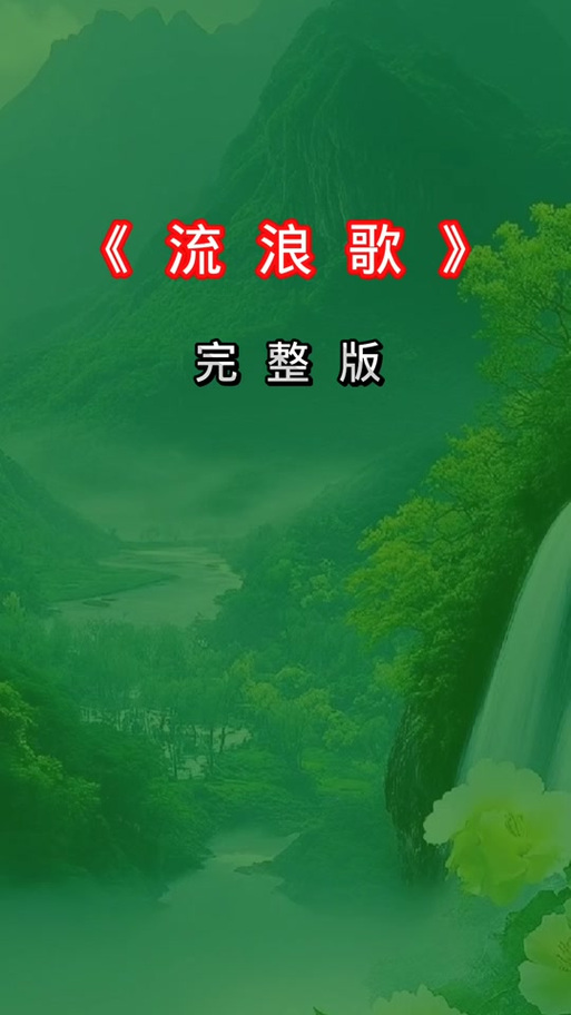 流浪歌DJ伴奏