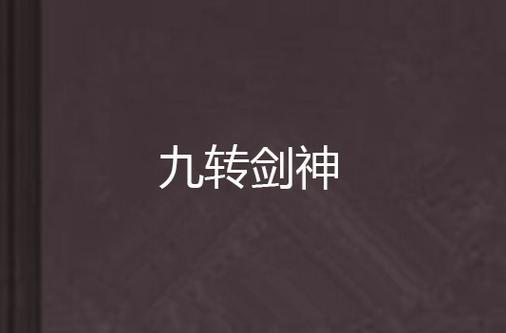 九转剑神