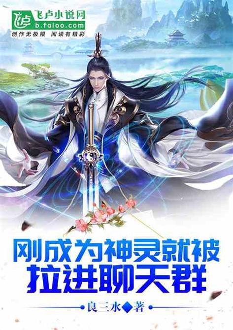 西游,刚成河神,加入聊天群