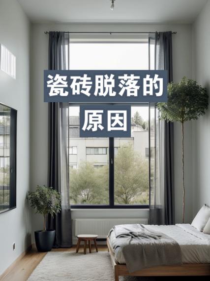 瓷砖脱落是什么原因