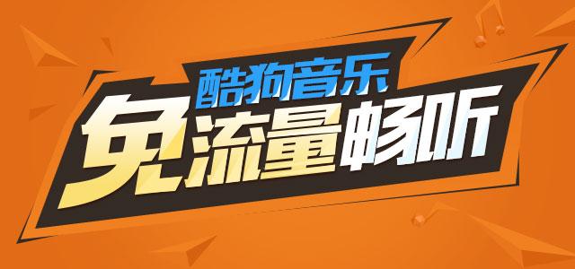 用流量听酷狗费流量吗