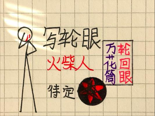 火柴人写轮眼