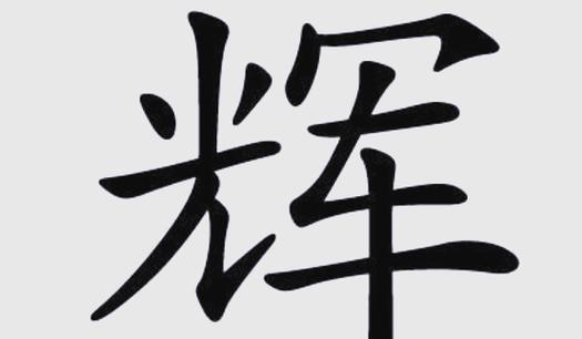 辉字取名的寓意男孩