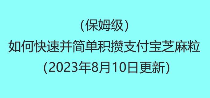 支付宝攒芝麻粒怎么快速攒芝麻粒缩略图