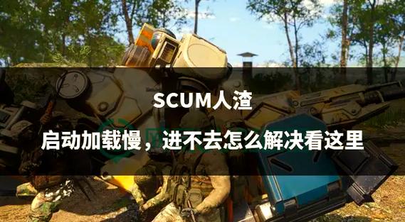 scum卡界面了怎么办
