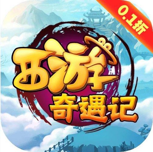 西游奇遇记无限元宝版