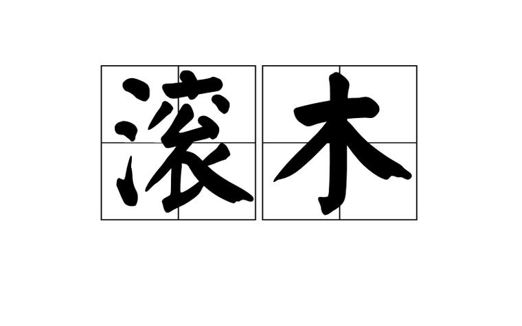 滚木的网络梗