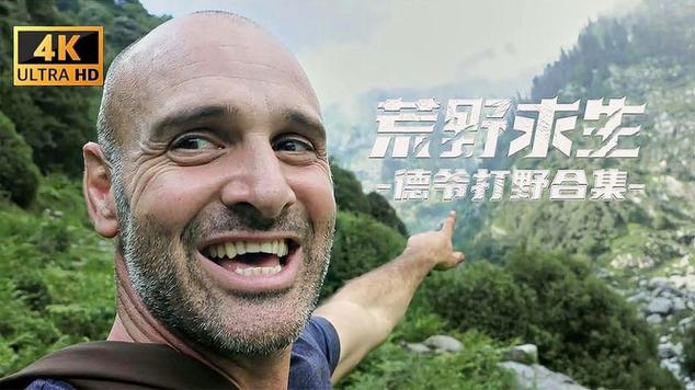 荒岛求生德爷第二季缩略图