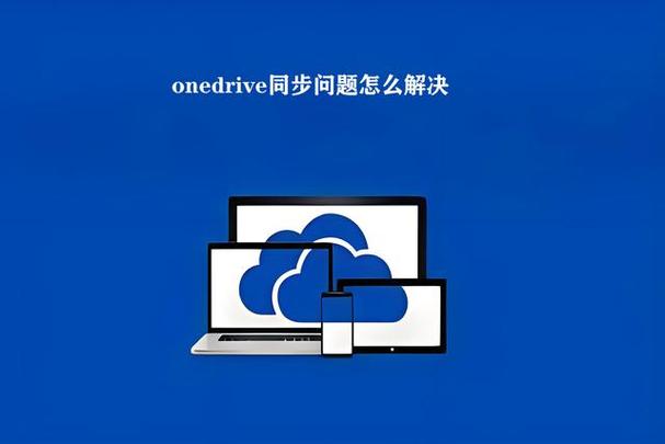 连接到onedrive出现问题