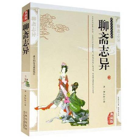 聊斋志异原著缩略图