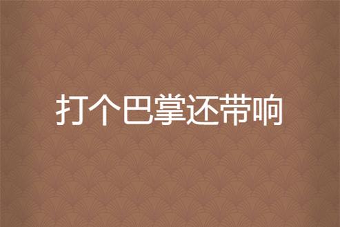 巴掌的声音