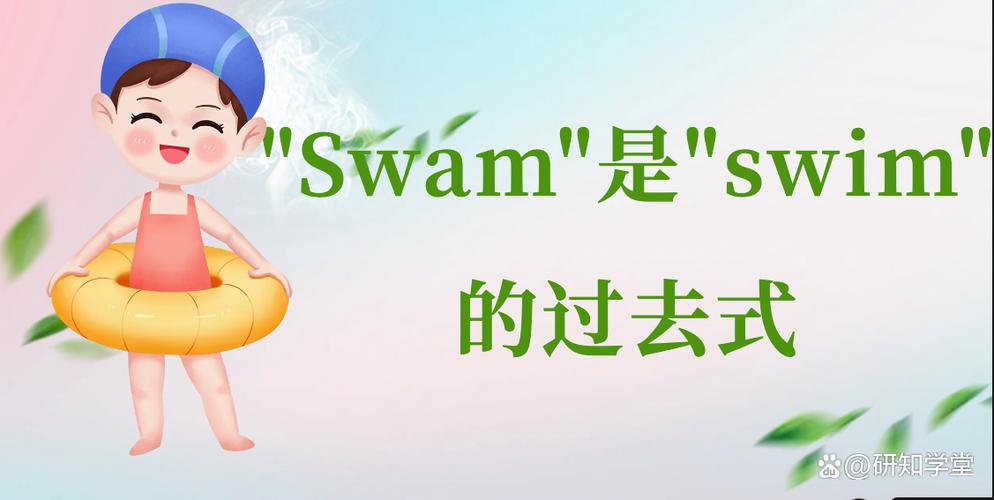 swim的过去式