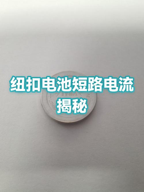 纽扣电池短路的原因