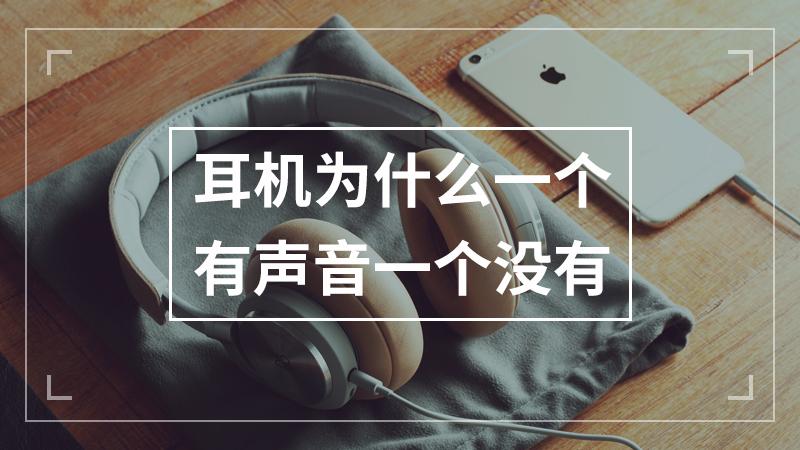 为什么只有一个耳机有声音游戏截图