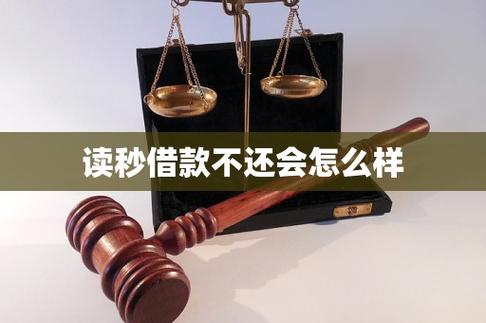 读秒贷款