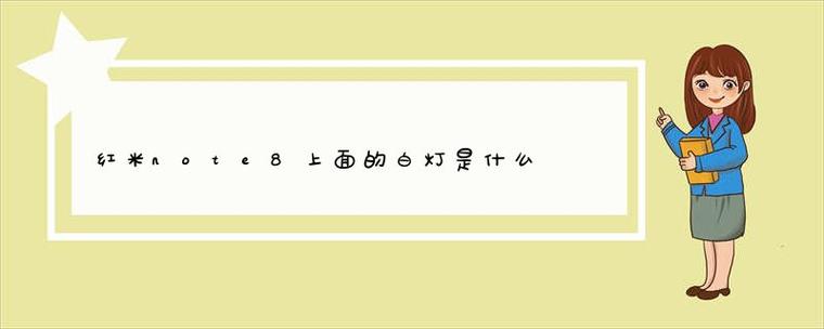 红米note8关机闪白灯