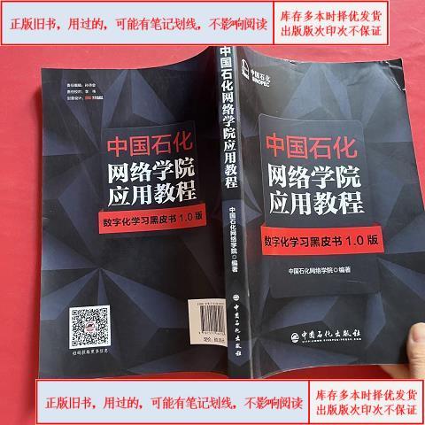 石化网络学院截图