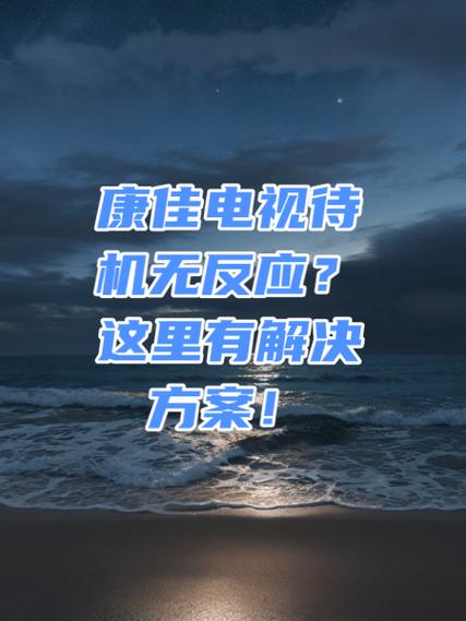 康佳电视出现待机怎么办