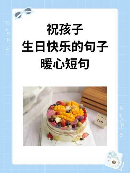 儿子生日专属高情商短句