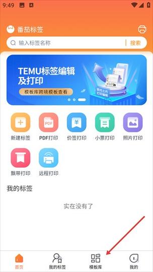 番茄标签app打印使用方法