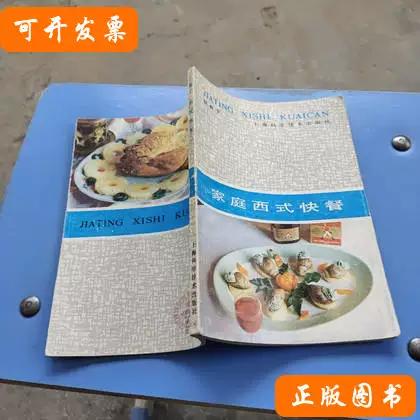 家庭西式快餐1987