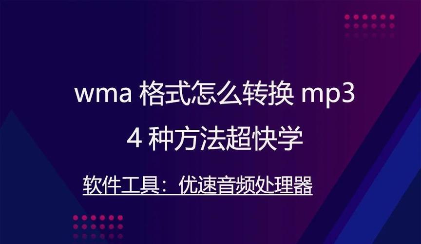 wma格式怎么转换mp3