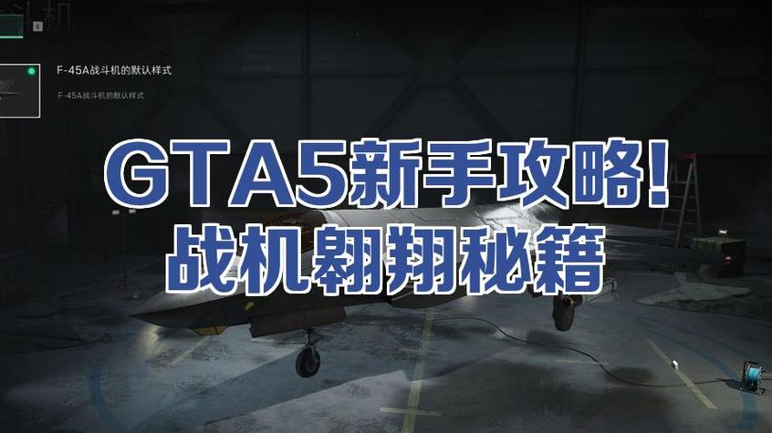 gta5飞机咋起飞缩略图
