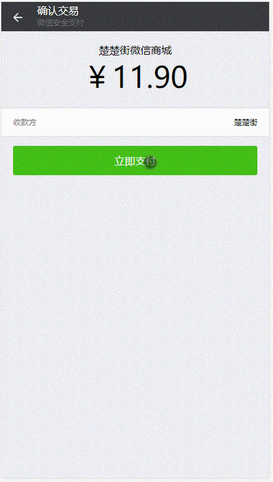 微信支付成功模拟器