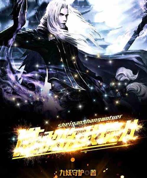 玄幻小说大魔王