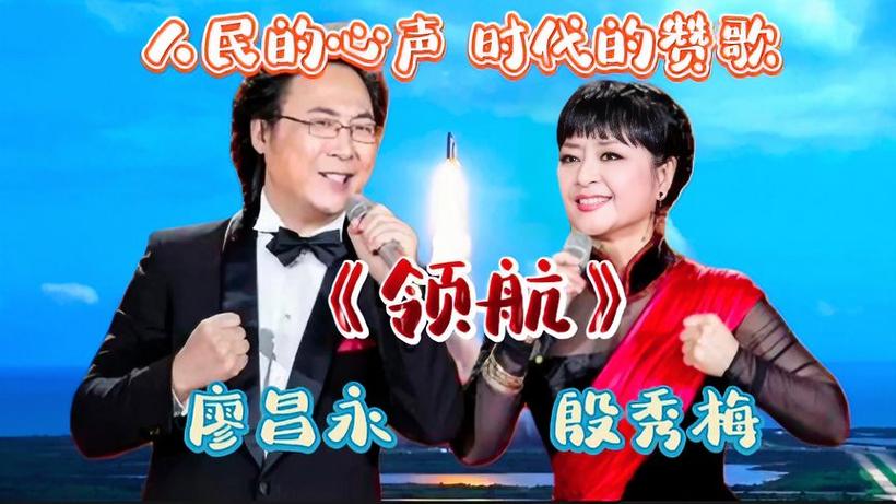廖昌永演唱《领航》