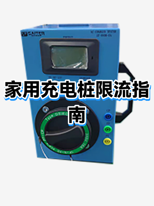 电瓶充电限流方法