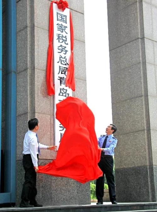 国家税务总局青岛税务局官网