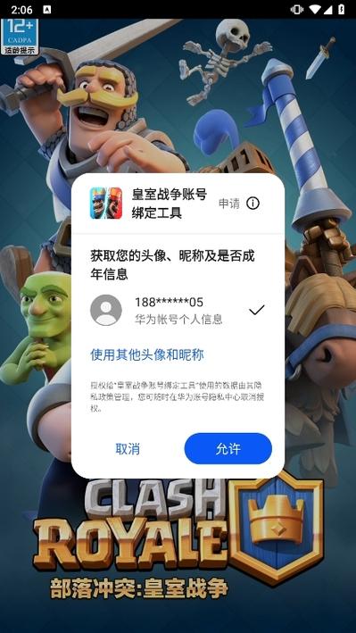 皇室战争账号绑定工具华为图标