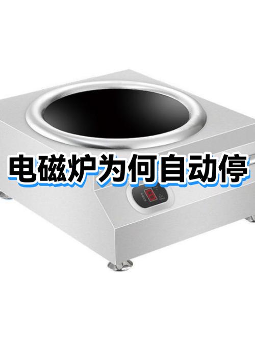 电磁炉定时会自动停吗