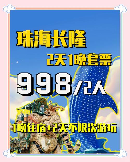 珠海长隆门票多少钱缩略图