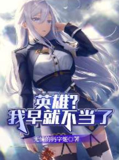 《英雄?我早就不当了》