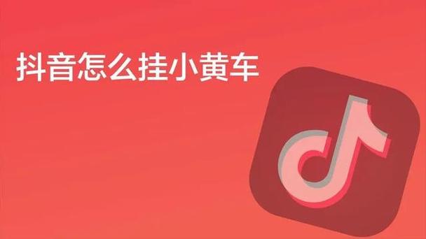 抖音挂小黄车需要什么条件呢